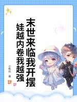 末世来临我开摆！娃越内卷我越强