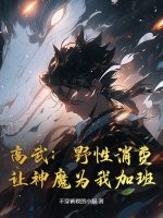 高武：野性消费，让神魔为我加班