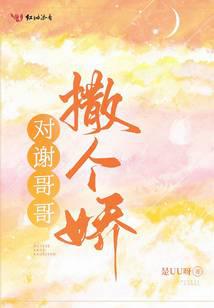 对谢哥哥撒个娇